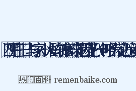 四月三日与家小人酌转官球花因花八句略为花近义词是什么意思的图片
